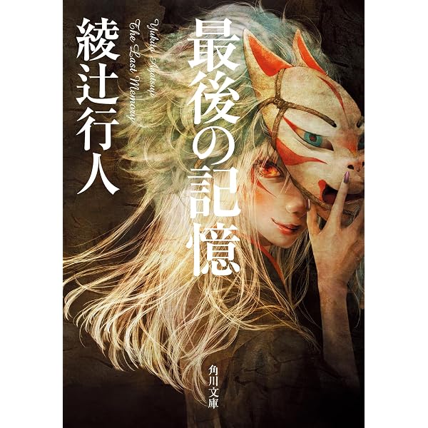 Amazon.co.jp: 深泥丘奇談・続々 (角川文庫) : 綾辻 行人: 本